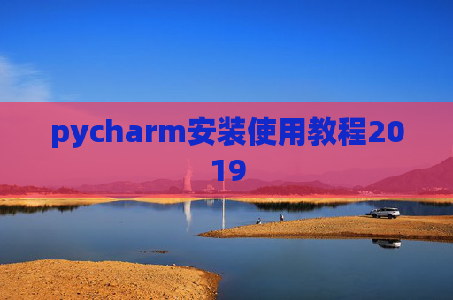 pycharm安装使用教程2019